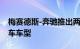 梅赛德斯-奔驰推出两款令人惊叹的全新露营车车型