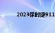 2023保时捷911GT3R赛车亮相