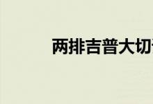 两排吉普大切诺基不再有 Hemi