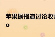 苹果据报道讨论收购电动汽车初创公司Canoo