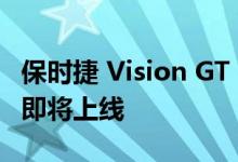 保时捷 Vision GT Spyder 以 Egoist 敞篷车即将上线