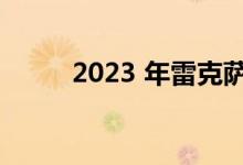 2023 年雷克萨斯 RX 露出新面孔