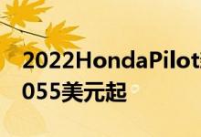 2022HondaPilot新款入门级运动装售价38,055美元起