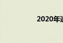 2020年道奇之旅回顾