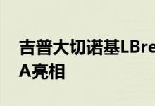 吉普大切诺基LBreckenridge概念车为SEMA亮相