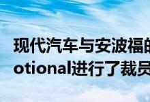现代汽车与安波福的自动驾驶技术合资公司Motional进行了裁员