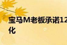 宝马M老板承诺12年内所有汽车都实现电气化