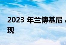 2023 年兰博基尼 Aventador 继任者谍照出现