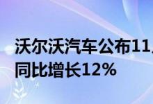 沃尔沃汽车公布11月其全球销量为59,154辆 同比增长12%
