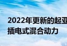 2022年更新的起亚XCeed跨界车推出汽油和插电式混合动力