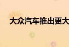 大众汽车推出更大 更先进的新 Amarok