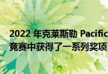 2022 年克莱斯勒 Pacifica 混合动力小型货车在德克萨斯州竞赛中获得了一系列奖项