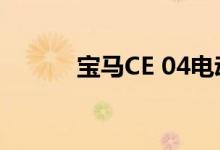 宝马CE 04电动摩托车抵达市场