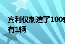宾利仅制造了100辆8升的样车而杰伊莱诺拥有1辆