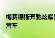 梅赛德斯奔驰炫耀新Citan作为装备齐全的露营车
