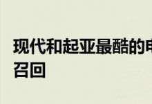现代和起亚最酷的电动汽车因停车时滚动而被召回