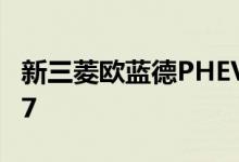新三菱欧蓝德PHEV的续航里程和座位数更大7