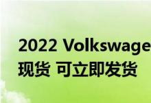 2022 Volkswagen Tiguan Adventure 有现货 可立即发货