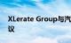 XLerate Group与汽车拍卖公司达成合作协议
