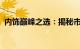 内饰巅峰之选：揭秘市场上内饰最好的车型