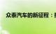 众泰汽车的新征程：探索未来，追求卓越
