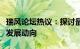 瑞风论坛热议：探讨最新瑞风汽车技术及未来发展动向