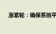 涨紧轮：确保系统平稳运行的关键组件