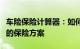 车险保险计算器：如何为您的汽车选择最合适的保险方案