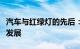 汽车与红绿灯的先后：探究交通信号的起源与发展