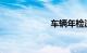 车辆年检流程详解