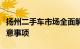 扬州二手车市场全面解析：选购指南与交易注意事项