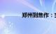 郑州到焦作：交通出行指南