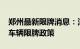郑州最新限牌消息：深度解读2018年郑州市车辆限牌政策
