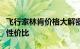 飞行家林肯价格大解密：深入了解豪华轿车的性价比