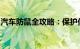 汽车防鼠全攻略：保护你的爱车免受鼠类侵扰
