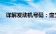 详解发动机号码：定义、作用及如何识别