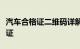 汽车合格证二维码详解：功能、作用及如何验证
