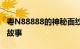 粤N88888的神秘面纱：揭秘独特车牌背后的故事
