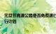 元旦节高速公路是否免费通行？全面解析通行政策与你的出行计划
