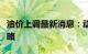 油价上调最新消息：动态分析、影响及应对策略