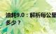 油耗9.0：解析每公里成本，你的车究竟耗油多少？