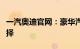 一汽奥迪官网：豪华汽车品牌的最新动态与选择