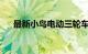 最新小鸟电动三轮车价格表及详细信息