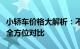 小轿车价格大解析：不同品牌、型号与配置的全方位对比