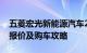 五菱宏光新能源汽车2022款价格详解：最新报价及购车攻略
