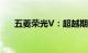 五菱荣光V：超越期待的实用商务伙伴