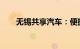 无锡共享汽车：便捷出行，绿色未来