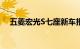 五菱宏光S七座新车报价及详细信息揭秘