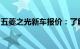 五菱之光新车报价：了解最新价格及车辆特色