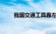 我国交通工具靠左行驶的真相解析